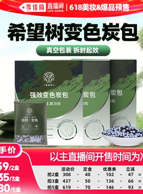 【李佳琦618美妆&爆品预售付定金】希望树变色炭包活性炭包D