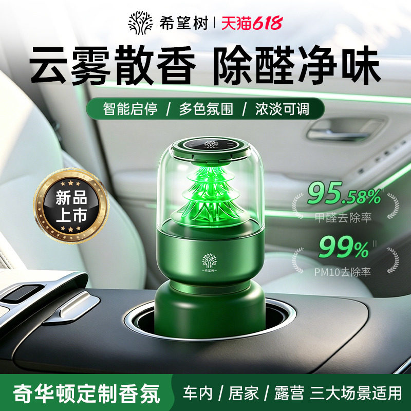 希望树智能车载香薰车内除醛祛味汽车香水摆件香氛男女专用高档礼
