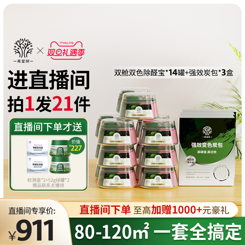 【店播专属】希望树新房家用甲醛清除剂新房家用14罐双舱3盒炭包