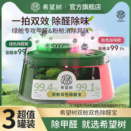 希望树双舱双色除醛宝除醛除味凝胶3罐D