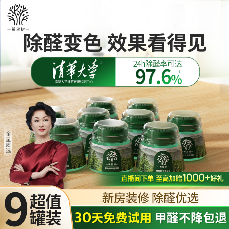 fullofhope希望树甲醛清除剂9罐