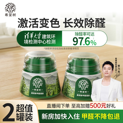 希望树除甲醛小绿罐除醛果冻凝胶高效净化室内除醛除味母婴安心