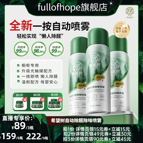 【达人直播间】希望树自动除醛除味喷雾柜子专用100ml/D
