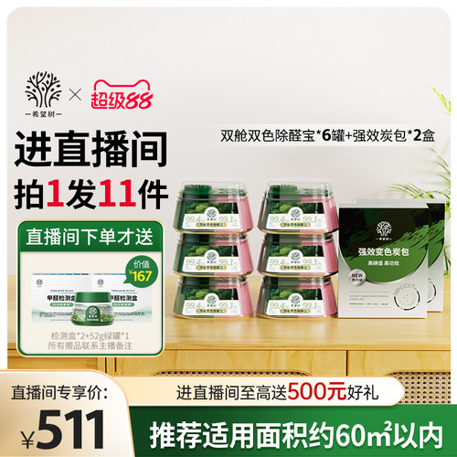 【店播专属】希望树除甲醛果冻新房家用6双舱2炭包