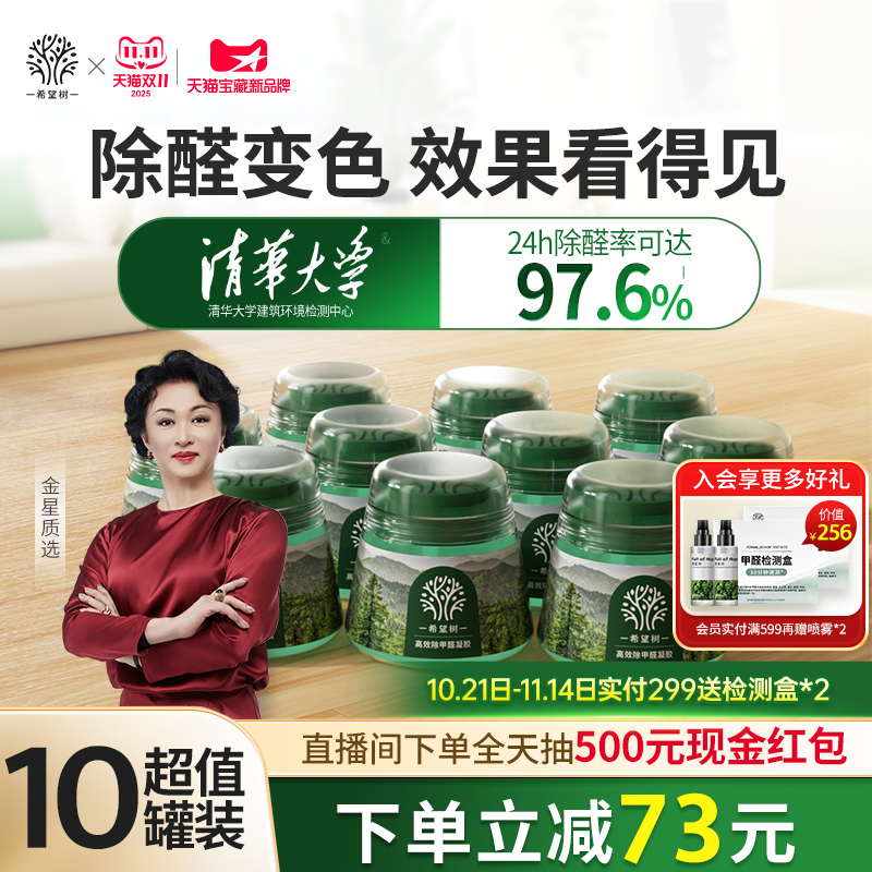 希望树除甲醛果冻10罐装