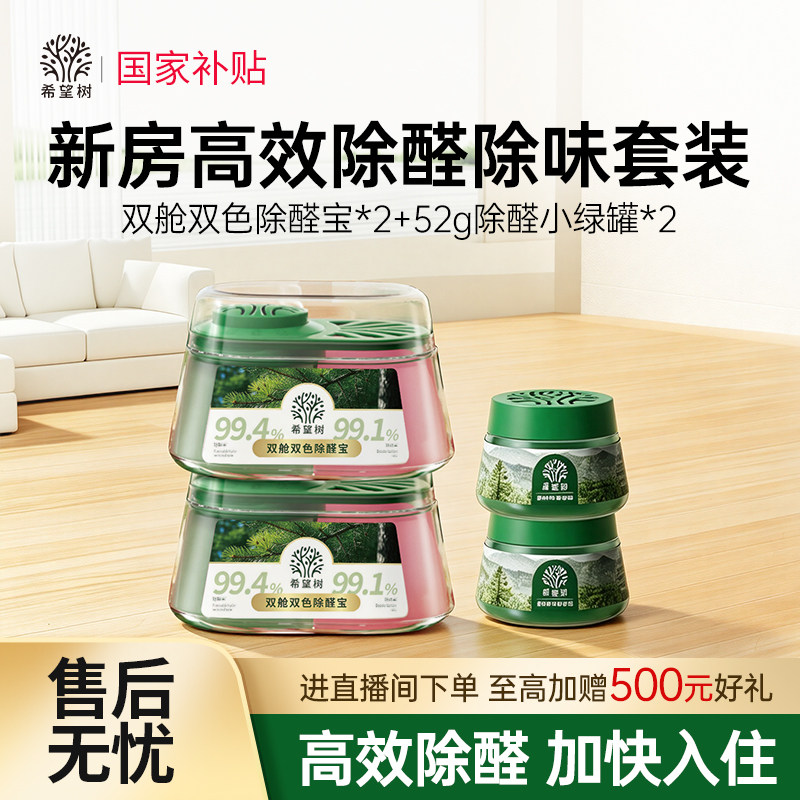 希望树除醛双舱除醛宝新房装修强力去甲醛除味新房家用清除剂专用