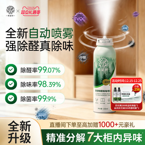 希望树自动除醛除味光触媒喷雾家用急速柜子除醛喷雾去异味神器