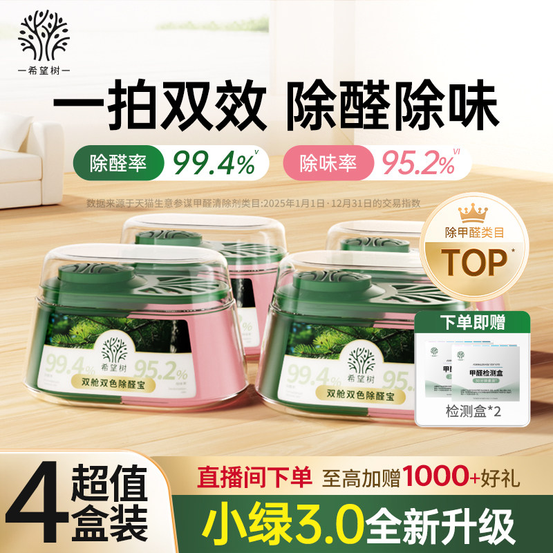 希望树除甲醛除味双舱除醛宝新房家用清除剂专用吸甲醛强力型神器