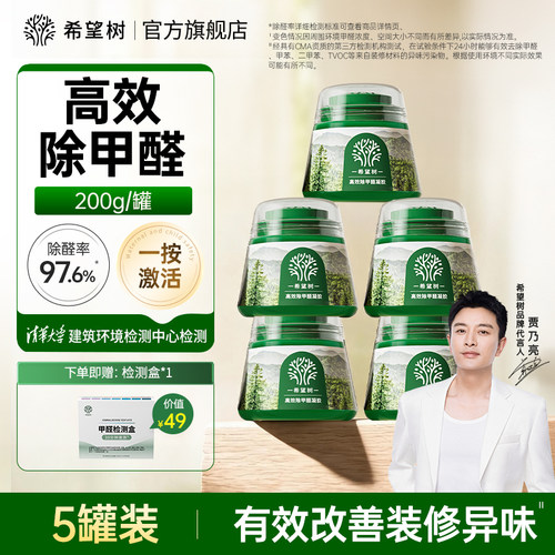 FOH希望树除甲醛神器新房急入住家用去甲醛清除剂果冻凝胶5绿罐