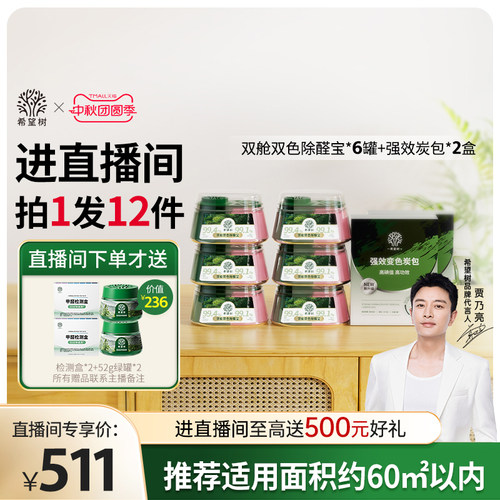 【店播专属】希望树除甲醛果冻新房家用6双舱2炭包