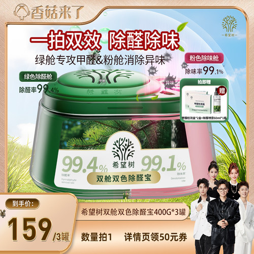 【香菇来了】希望树双舱双色除醛宝新房装修除甲醛3罐D