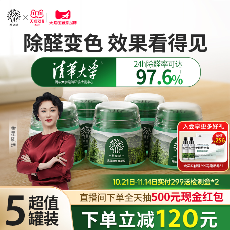 FOH希望树除甲醛果冻甲醛清除剂新房家用强力型小绿罐除醛神器5罐