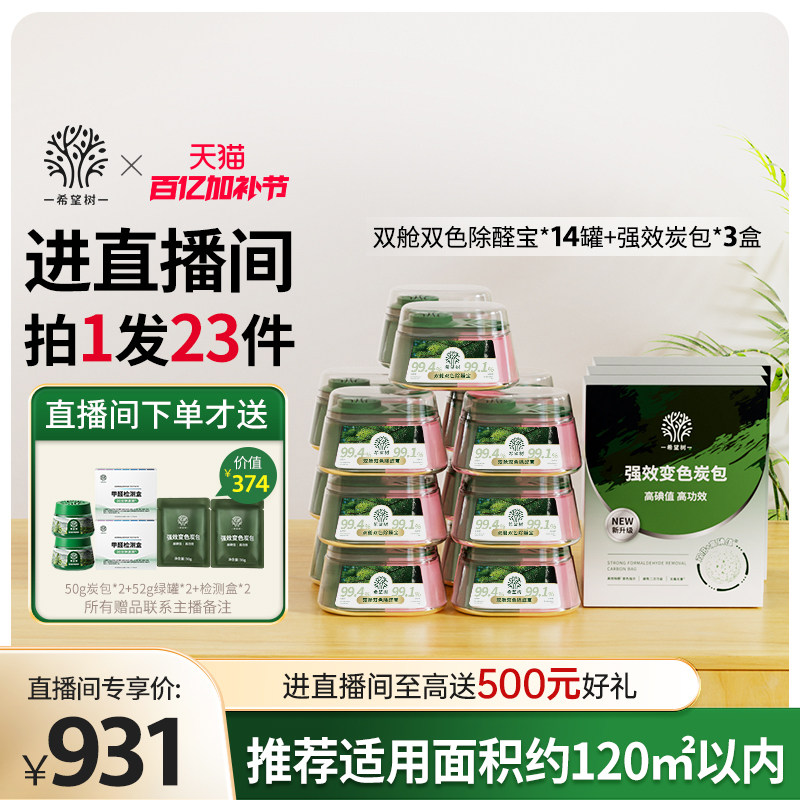 【店播专属】希望树新房家用甲醛清除剂新房家用14罐双舱3盒炭包
