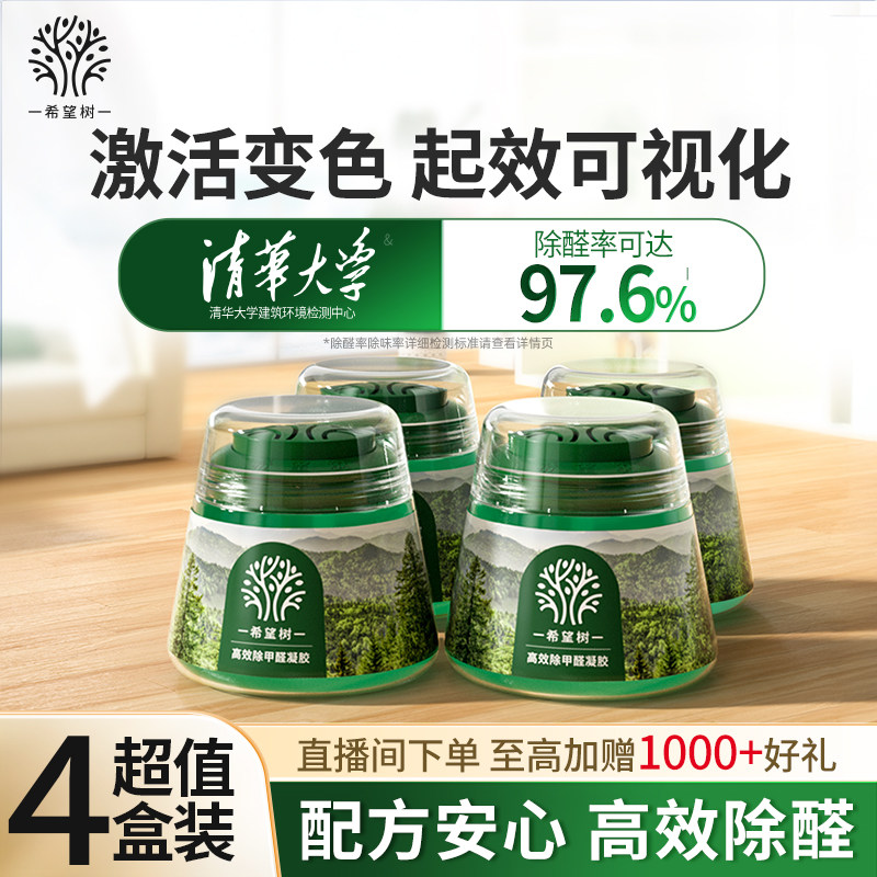 希望树除甲醛果冻小绿罐新房家用甲醛清除剂强力型4罐官方旗舰店