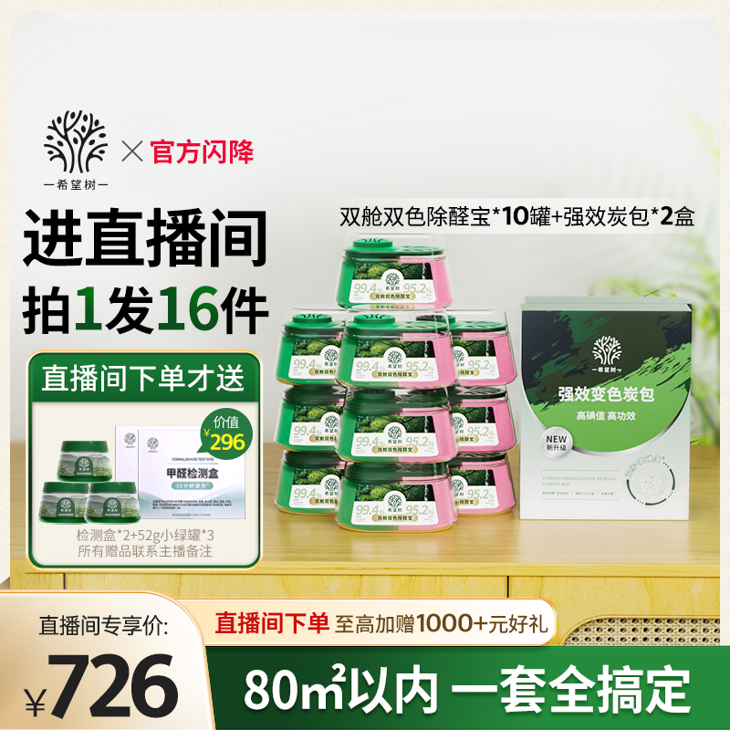 【店播专属】希望树新房家用甲醛清除剂新房家用10罐双舱2盒炭包