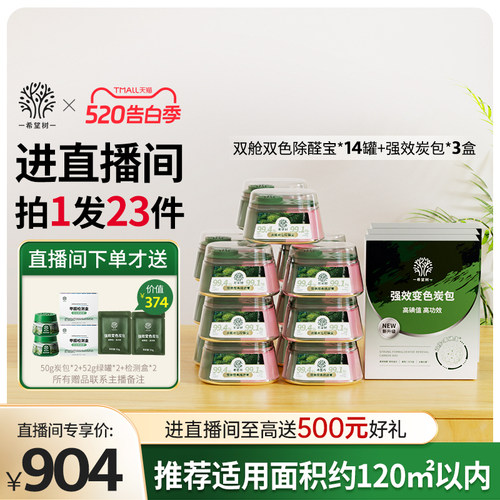 【店播专属】希望树新房家用甲醛清除剂新房家用14罐双舱3盒炭包