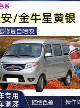长安金牛星咖啡金黄银色自喷漆长安之星7面包车星河银补漆笔车漆