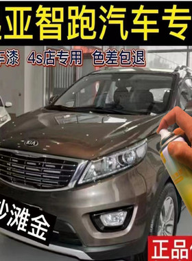 起亚智跑专用自喷漆原厂车漆沙滩金划痕修复黑色白色补漆自动喷漆