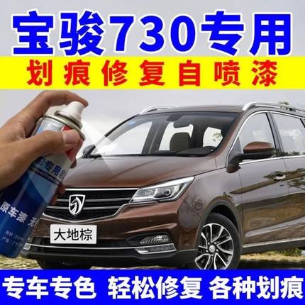 宝骏730自喷漆大地棕色补漆大漠金汽车划痕修复车漆神器糖果白