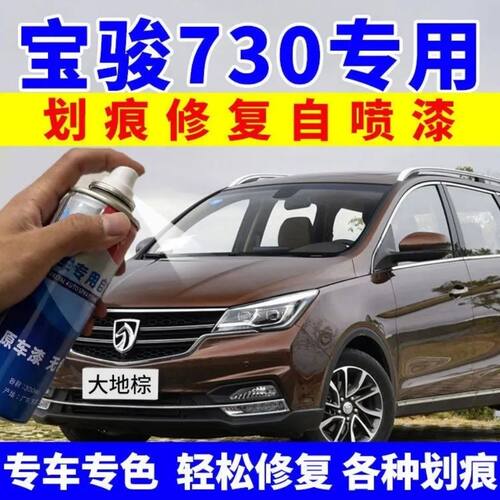 宝骏730自喷漆大地棕色补漆大漠金汽车划痕修复车漆神器糖果白
