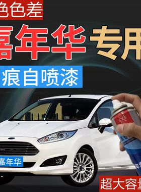 适用于福特嘉年华自喷漆魅惑橙汽车划痕修复情调蓝车漆电光紫白色