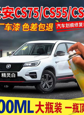 长安cs75plus自喷漆安第斯灰色炫晶白色专用CS75原车漆修复补漆笔