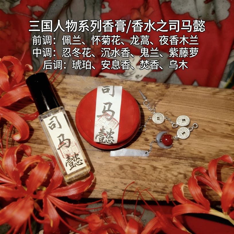 司马懿香水香膏历史文创香水香膏司马懿文创周边