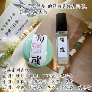 荀彧史同香水香膏三国史同香水荀彧史同文创香水三国荀彧史同周边