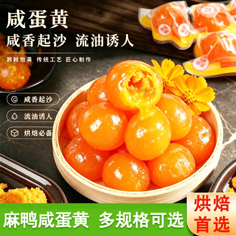 鄱湖鸭舍正宗咸蛋黄烘焙专用特价