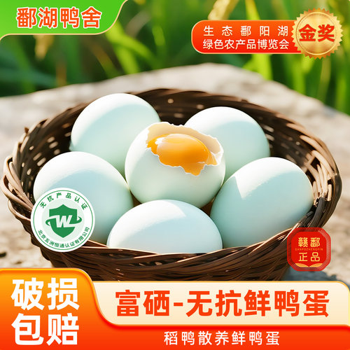 富硒和无抗认证鄱阳湖土鸭蛋