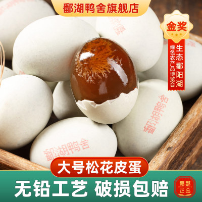 松花蛋无铅工艺溏心皮蛋大号50-60g鄱阳湖农家鸭蛋10枚变蛋批发
