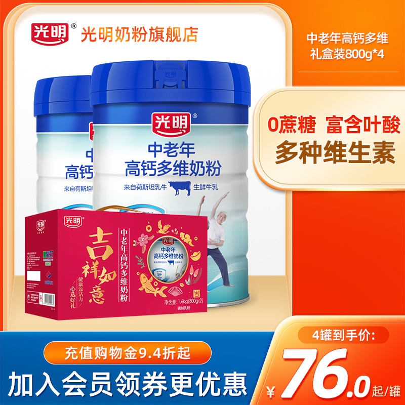 光明高钙多维中老年老年礼盒牛奶粉