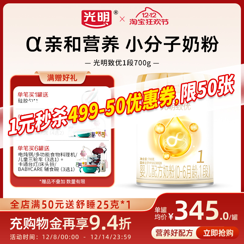 光明致优1段700g小分子奶粉