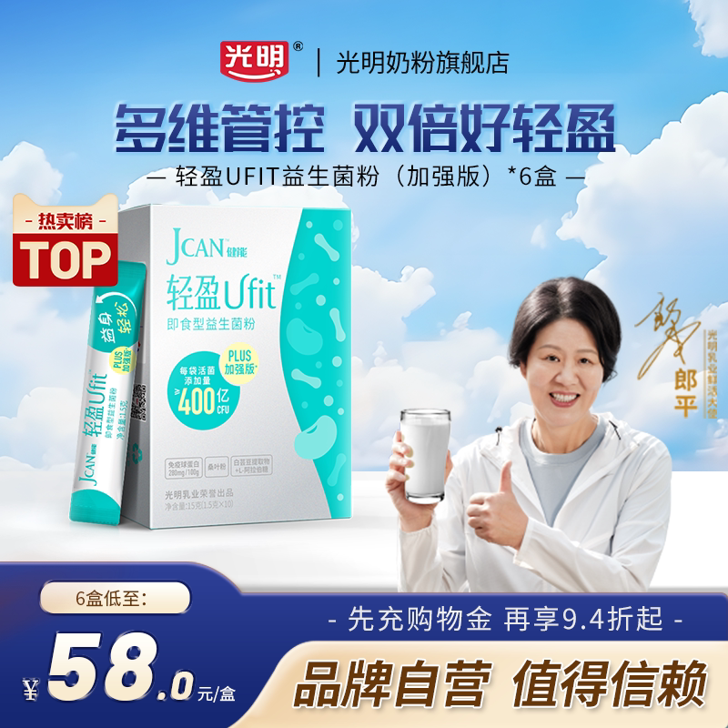 光明健能轻盈PLUS加强版成人益生菌粉冻干粉
