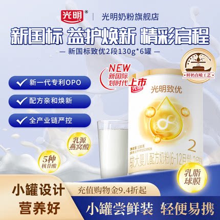 【新国标】光明致优2段6-12个月婴幼儿配方牛奶粉婴儿奶粉130g