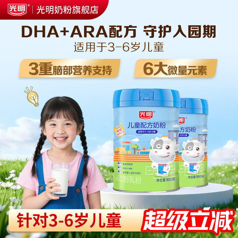 【现货抢先购】光明儿童配方奶粉3至6岁成长奶粉牛奶粉高钙铁锌