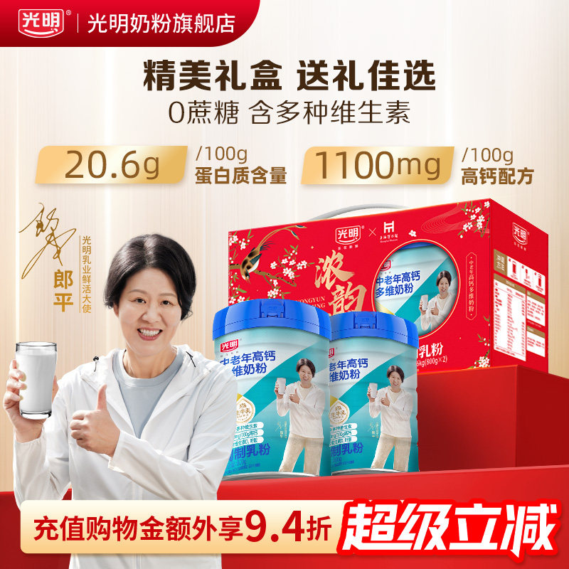 【现货抢先购】光明中老年奶粉营养品高钙奶粉年货礼盒正品旗舰店