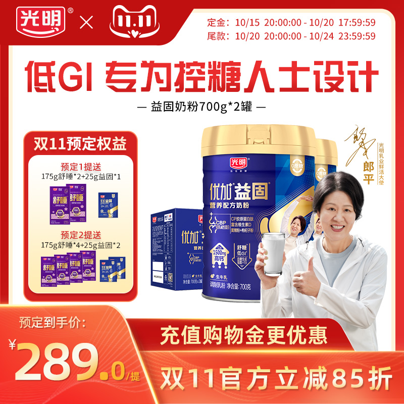 【双11预售】光明益固低GI控糖中老年奶粉成人爸妈高钙蛋白粉
