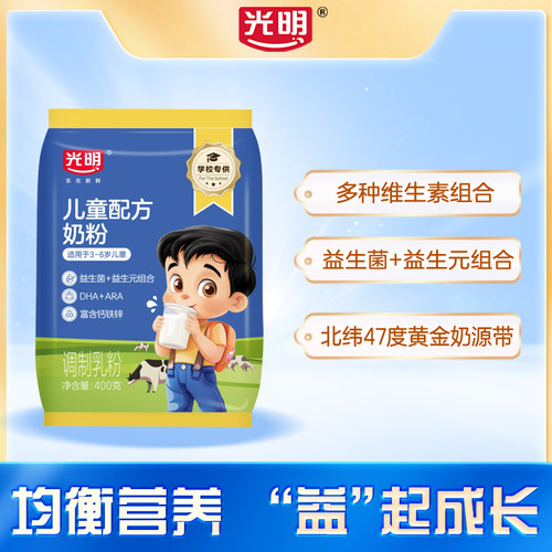 光明儿童配方奶粉400克富含钙铁锌学生奶粉