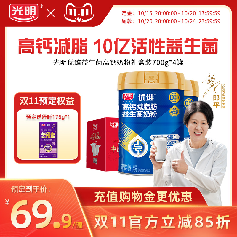【双11预售】光明奶粉优维益生菌高钙中老年成人营养品牛奶粉送礼