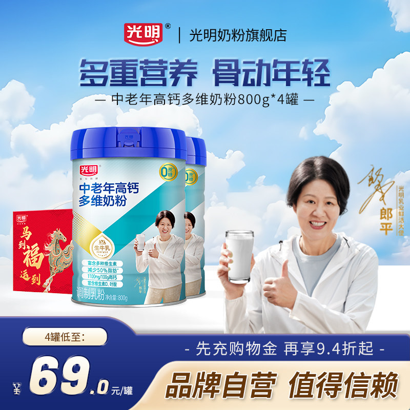 光明中老年奶粉高钙多维正品礼盒老年人营养品中老年奶粉牛奶粉