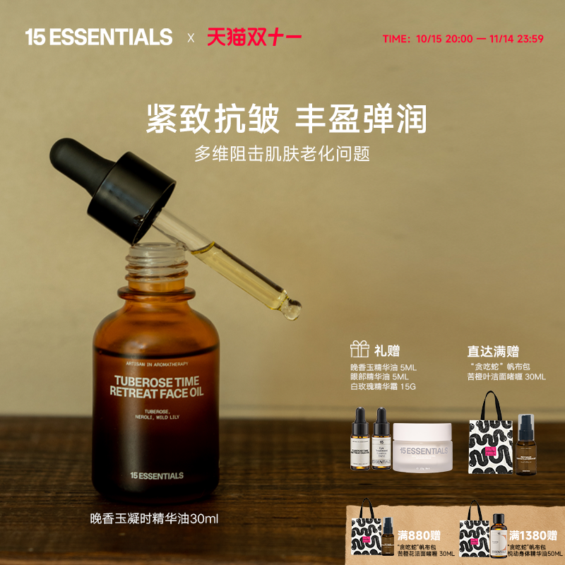 15元素晚香玉精华油紧致抗皱