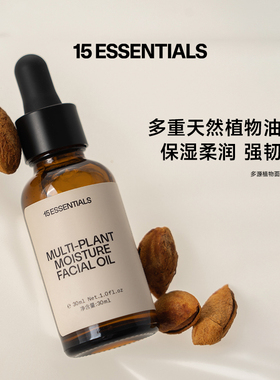 15元素植物面部润肤油保湿润泽强韧肌肤脸部按摩油基础油