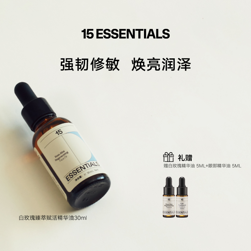 15元素白玫瑰精华油焕亮紧致强韧