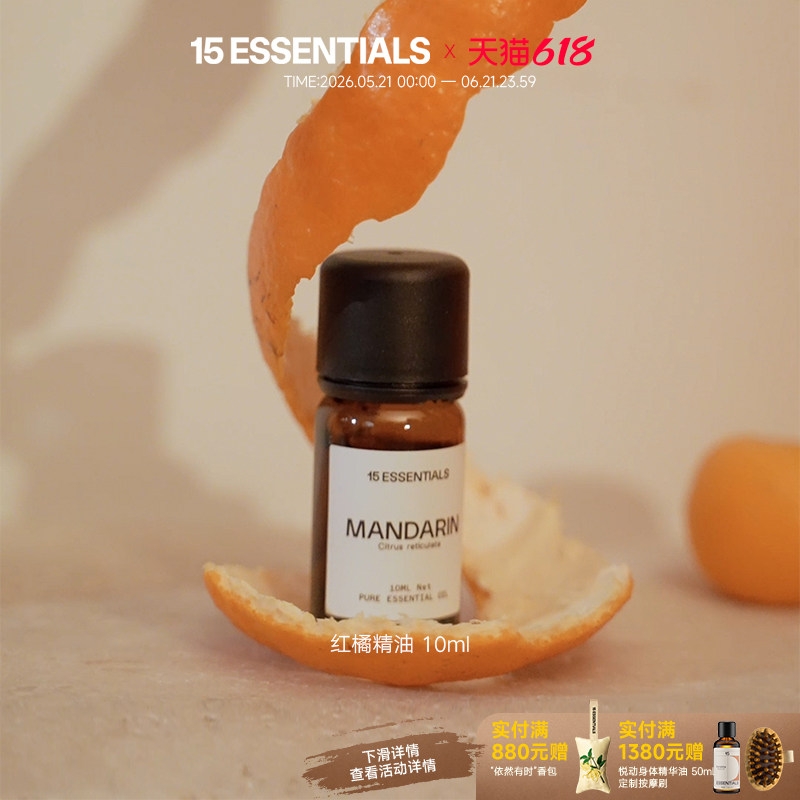 【思文同款】15元素 红橘精油10ml 天然植物精油 DIY调制