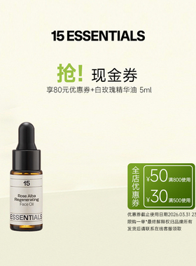 「会员专享尝鲜试用」15元素白玫瑰精华油5ml+80元优惠券紧致提亮