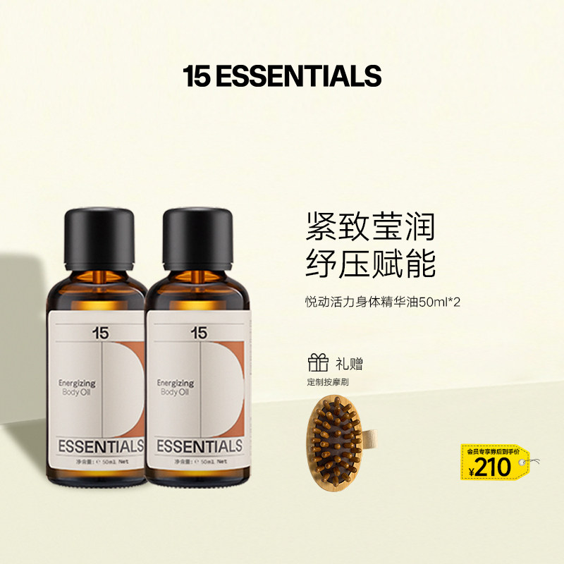 15元素悦动活力身体精华油护肤润肤按摩油身体油紧致抚纹 2瓶装