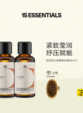 15元素悦动活力身体精华油护肤润肤按摩油身体油紧致抚纹 2瓶装