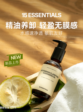 【新品上线】15元素苦橙叶卸妆油深层清洁轻薄水感不伤肤干湿两用
