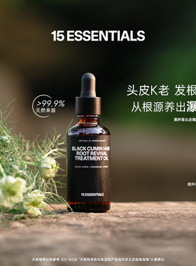 15元素黑种草头皮赋活精华油头皮发根强韧去屑护发预洗精华油